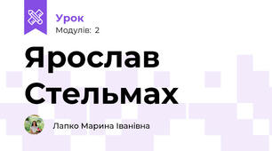 Ярослав Стельмах