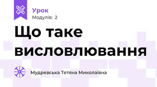 Що таке висловлювання