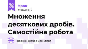 Множення десяткових дробів. Самостійна робота