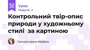 Контрольний твір-опис природи у художньому стилі  за картиною