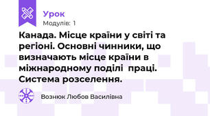 Канада. Місце країни у світі та регіоні. Основні чинники, що визначають місце країни в міжнародному поділі  праці. Система розселення.