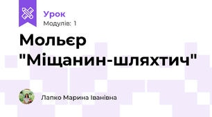 Мольєр "Міщанин-шляхтич"