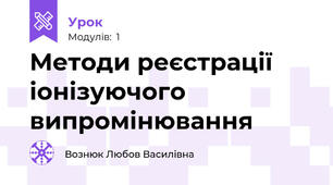 Методи реєстрації іонізуючого випромінювання 