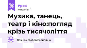 Музика, танець, театр і кіно:погляд крізь тисячоліття