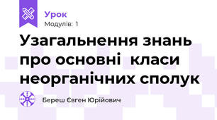 Узагальнення знань про основні  класи неорганічних сполук