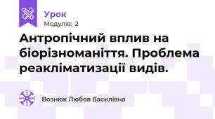 Антропічний вплив на біорізноманіття. Проблема реакліматизації видів.