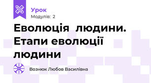 Еволюція  людини. Етапи еволюції людини