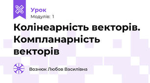 Колінеарність векторів. Компланарність векторів