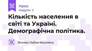Кількість населення в світі та Україні. Демографічна політика.