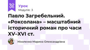 Павло Загребельний. «Роксолана» – масштабний історичний роман про часи XV–XVI ст.