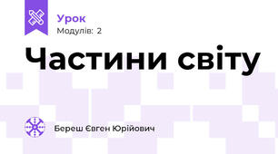 Частини світу