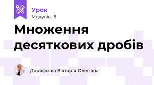 Множення десяткових дробів