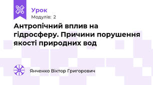 Антропічний вплив на гідросферу. Причини порушення якості природних вод