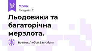 Льодовики та багаторічна мерзлота.