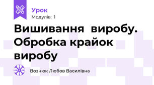 Вишивання  виробу. Обробка крайок виробу