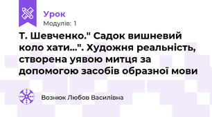 Т. Шевченко." Садок вишневий коло хати...". Художня реальність, створена уявою митця за допомогою засобів образної мови