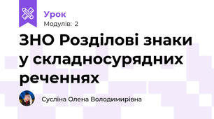 ЗНО Розділові знаки у складносурядних реченнях