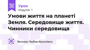 Умови життя на планеті Земля. Середовище життя. Чинники середовища