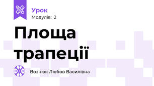 Площа трапеції