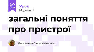 загальні поняття про пристрої