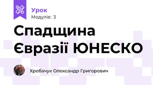 Спадщина Євразії ЮНЕСКО