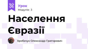 Населення Євразії