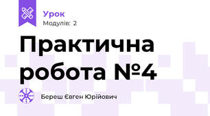 Практична робота №4