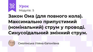 Закон Ома (для повного кола). Максимально припустимий (номінальний) струм у проводі. Синусоїдальний змінний струм.
