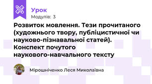 Розвиток мовлення. Тези прочитаного (художнього твору, публіцистичної чи науково-пізнавальної статей). Конспект почутого наукового-навчального тексту 