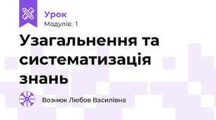 Узагальнення та систематизація знань 