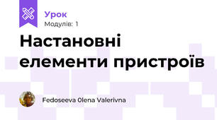Настановні елементи пристроїв