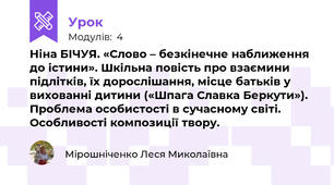 Ніна БІЧУЯ. «Слово – безкінечне наближення до істини». Шкільна повість про взаємини підлітків, їх дорослішання, місце батьків у вихованні дитини («Шпага Славка Беркути»). Проблема особистості в сучасному світі. Особливості композиції твору.