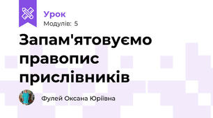 Запам'ятовуємо правопис прислівників