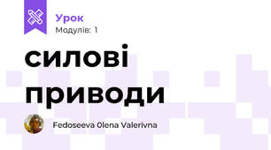 силові приводи