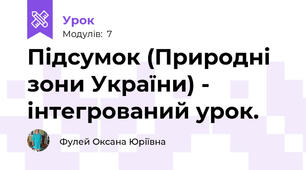 Підсумок (Природні зони України) - інтегрований урок.