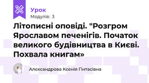 Літописні оповіді. "Розгром Ярославом печенігів. Початок великого будівництва в Києві. Похвала книгам»