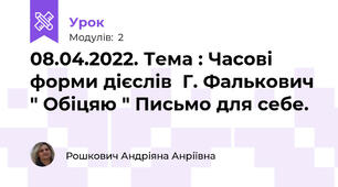 08.04.2022. Тема : Часові форми дієслів  Г. Фалькович " Обіцяю " Письмо для себе.