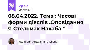 08.04.2022. Тема : Часові форми дієслів .Оповідання Я Стельмах Нахаба " 