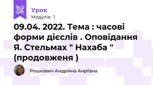 09.04. 2022. Тема : часові форми дієслів . Оповідання Я. Стельмах " Нахаба " (продовженя ) 