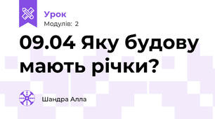 09.04 Яку будову мають річки?