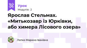 Ярослав Стельмах. «Митькозавр із Юрківки, або химера Лісового озера»