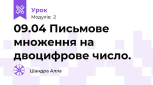 09.04 Письмове множення на двоцифрове число.