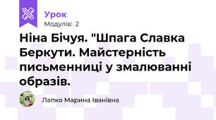 Ніна Бічуя. "Шпага Славка Беркути. Майстерність  письменниці у змалюванні образів.