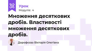 Множення десяткових дробів. Властивості множення десяткових дробів.