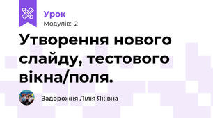 Утворення нового слайду, тестового вікна/поля.