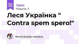 Леся Українка " Contra spem spero!"