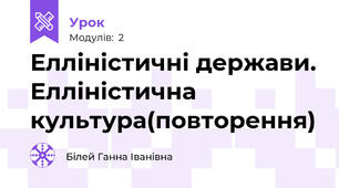 Елліністичні держави. Елліністична культура(повторення)