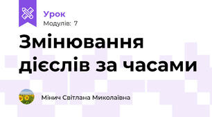 Змінювання дієслів за часами