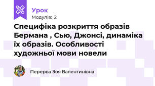 Специфіка розкриття образів Бермана , Сью, Джонсі, динаміка їх образів. Особливості художньої мови новели