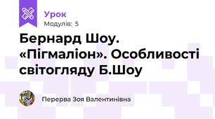 Бернард Шоу. «Пігмаліон». Особливості світогляду Б.Шоу